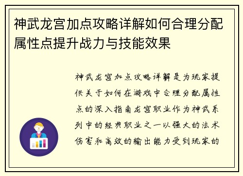 神武龙宫加点攻略详解如何合理分配属性点提升战力与技能效果