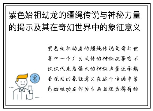紫色始祖幼龙的缰绳传说与神秘力量的揭示及其在奇幻世界中的象征意义