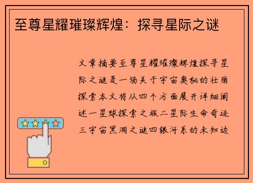 至尊星耀璀璨辉煌：探寻星际之谜