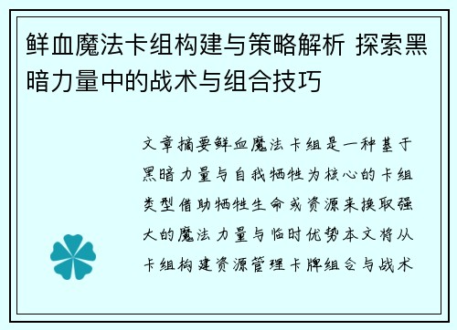 鲜血魔法卡组构建与策略解析 探索黑暗力量中的战术与组合技巧